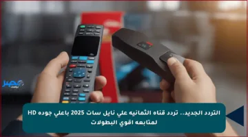 التردد الجديد.. تردد قناة الثمانية على نايل سات 2025 بأعلى جودة HD لمتابعة أقوى البطولات